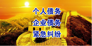 察哈尔右翼前要账公司