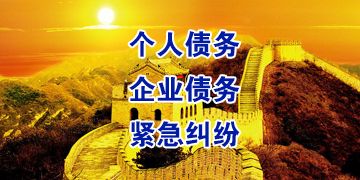 察哈尔右翼前追债公司